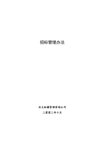 北大纵横—北京鲁艺房地产招标管理办法1015