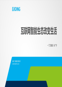 06.2014.8.14互联网智能生态改变生活