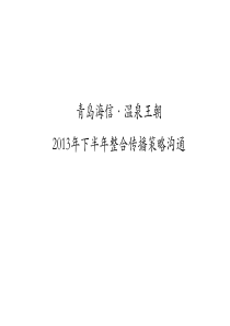 XXXX年下半年青岛海信温泉王朝整合传播策略沟通