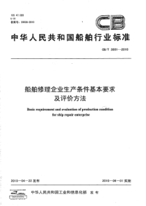 CBT 3001-2010 船舶修理企业生产条件基本要求及评价方法