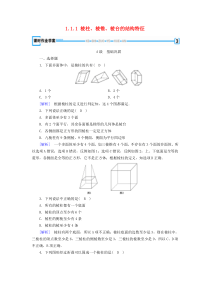 2019-2020学年高中数学 第1章 空间几何体 1.1.1 棱柱、棱锥、棱台的结构特征课时作业（