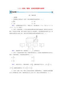 2019-2020学年高中数学 第1章 空间几何体 1.3.1 柱体、锥体、台体的表面积与体积课时作