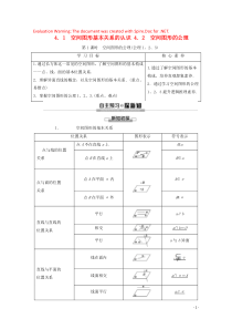 2019-2020学年高中数学 第1章 立体几何初步 4 4.1 空间图形基本关系的认识 4.2 空