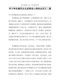 学习李兆雄同志先进事迹心得体会范文二篇