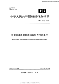 CBT 1186-1998 中速柴油机整体曲轴钢锻件技术条件