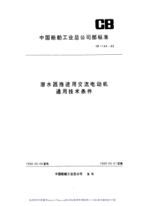 CB 1184-1988 潜水器推进用交流电动机通用技术条件