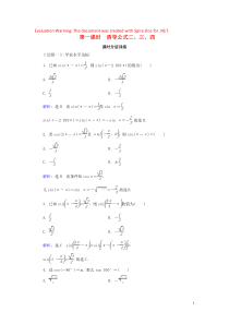 2019-2020学年高中数学 第1章 三角函数 1.3 三角函数的诱导公式 第1课时 诱导公式二、