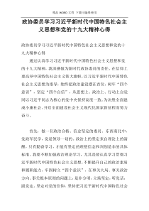 政协委员学习习近平新时代中国特色社会主义思想和党的十九大精神心得