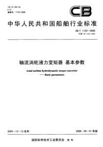 CBT 1123-2005 轴流涡轮液力变矩器 基本参数