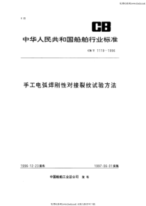 cbt 1119-1996 手工电弧焊刚性对接裂纹试验方法