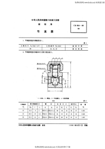 CB 954-1980 节流器