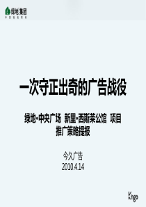 XXXX年北京绿地中央广场新里西斯莱公馆项目推广策略提报