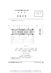 CB 910-80  潜艇担架 