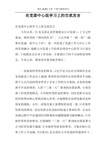 在党委中心组学习上的交流发言