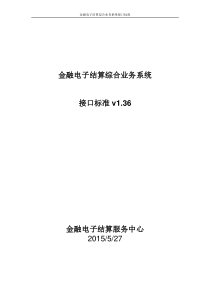 金融电子结算综合业务系统接口标准