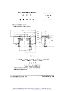 CB 888-80  潜艇手术台 