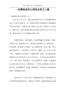 一封揭短信的心得体会范文三篇