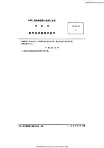 cb 879-1977 船用洗消器技术条件