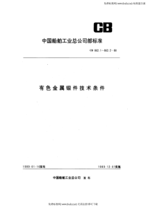 CB 862.1-1988 有色金属锻件技术条件 铝合金模锻件和自由锻件