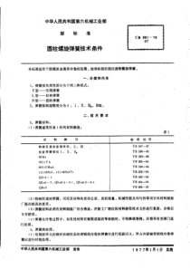 CB 861-1976 圆柱螺旋弹簧技术条件