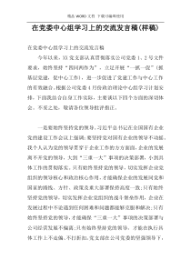 在党委中心组学习上的交流发言稿(样稿)