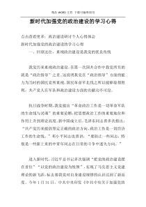 新时代加强党的政治建设的学习心得