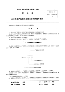 CB 784-1980 水中兵器产品图样及技术文件的编号原则