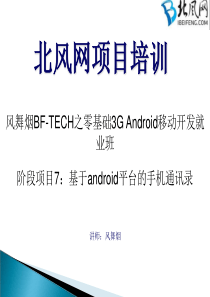 android实例视频教程18.基于android平台的手机通讯录