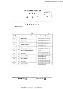 CB 751-1968 钢质门