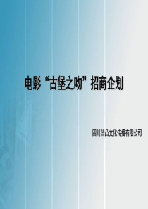 电影“古堡之吻”招商企划