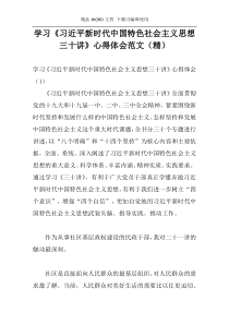 学习《习近平新时代中国特色社会主义思想三十讲》心得体会范文（精）