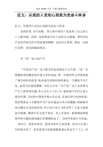 征文：从我的入党初心到我为党奋斗终身