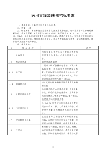 医用直线加速器招标要求