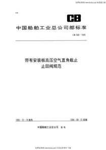 CB 590-1995 带有安装板高压空气直角截止止回阀规范