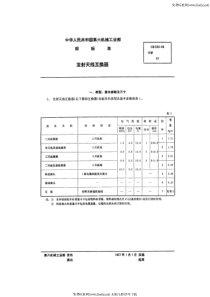 cb 536-1966 发射天线互换器