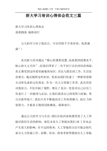 浙大学习培训心得体会范文三篇