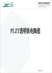 PLZT透明铁电陶瓷简介--欢迎报考中国科学院上海硅酸盐研究所