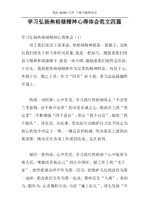 学习弘扬焦裕禄精神心得体会范文四篇