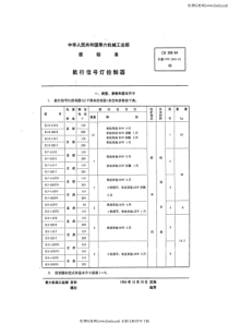 cb 358-1964 航行信号灯控制器