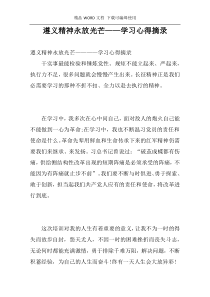 遵义精神永放光芒——学习心得摘录