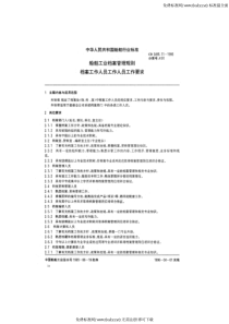 CBT 3495.11-1995 船舶工业档案管理规则 档案工作人员工作要求