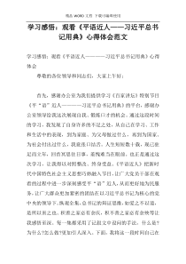 学习感悟：观看《平语近人——习近平总书记用典》心得体会范文