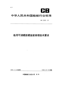 CB 3369-1991 船用可调螺距螺旋桨修理技术要求