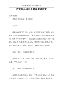 政管理科科长竞聘演讲稿范文