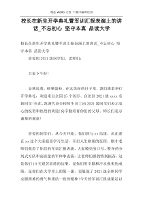 校长在新生开学典礼暨军训汇报表演上的讲话_不忘初心 坚守本真 品读大学