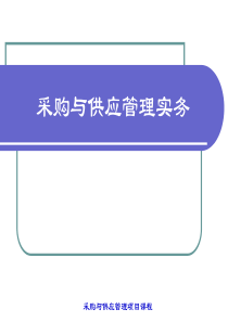 采购与供应管理实务项目五