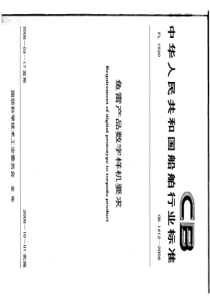 CB 1412-2008 鱼雷产品数字样机要求