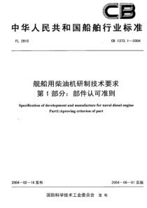 CB 1373.1-2004 舰船用柴油机研制技术要求 第1部分 部件认可准