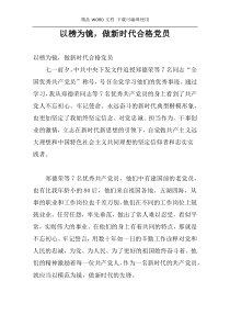 以榜为镜，做新时代合格党员