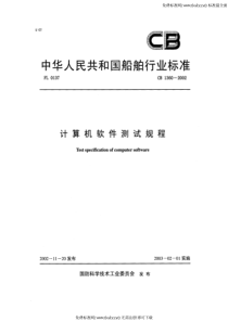 CB 1360-2002 计算机软件测试规程